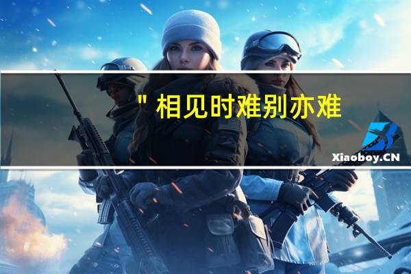 ＂相见时难别亦难，春风无力百花残．＂是什么意思