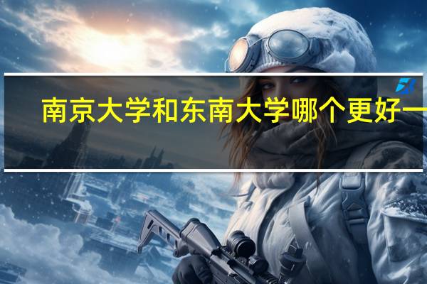 ：南京大学和东南大学哪个更好一些