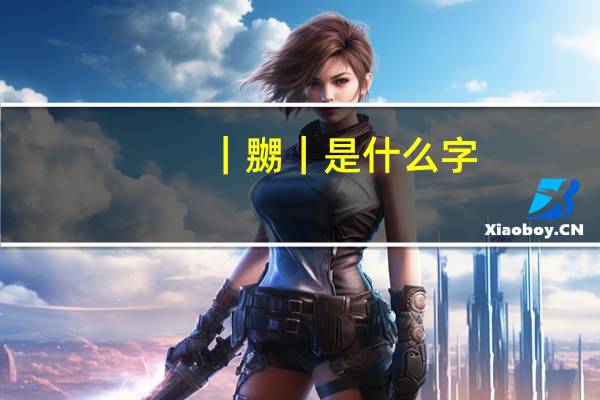 ｜嬲｜是什么字
