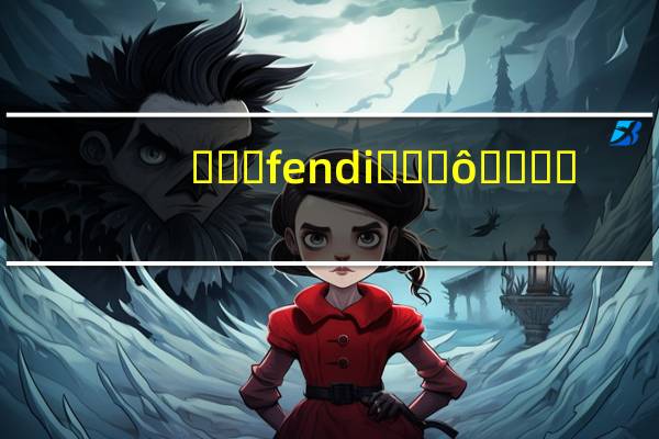 �ҵ�fendi��ʲô����