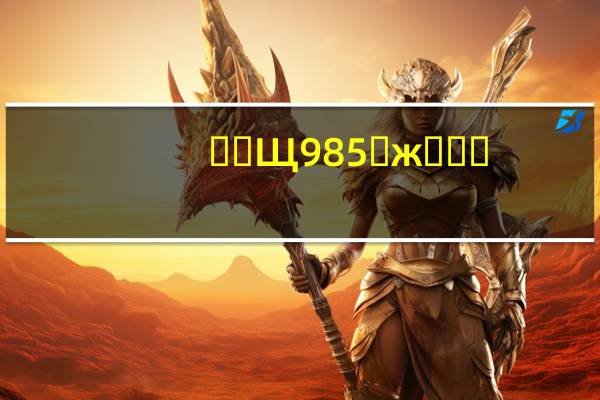 ��Щ985�ж���