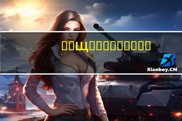 ��Щ���Ƕ��쿪��
