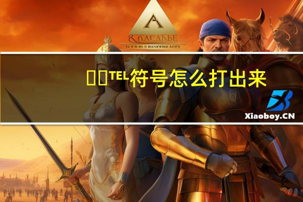 ��℡符号怎么打出来