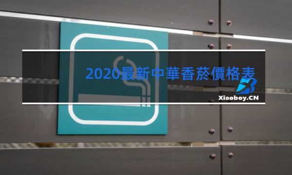 2020最新中華香菸價格表