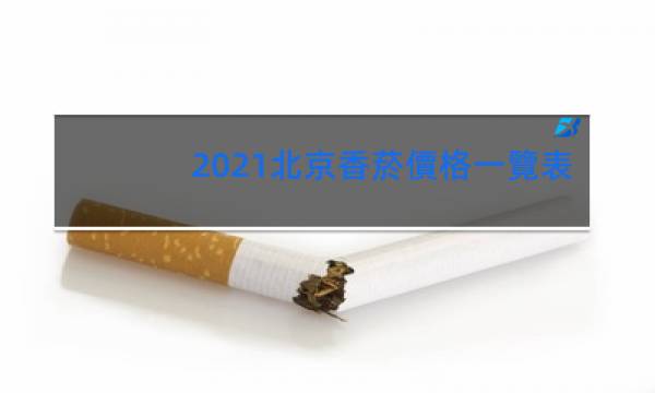 2021北京香菸價格一覽表