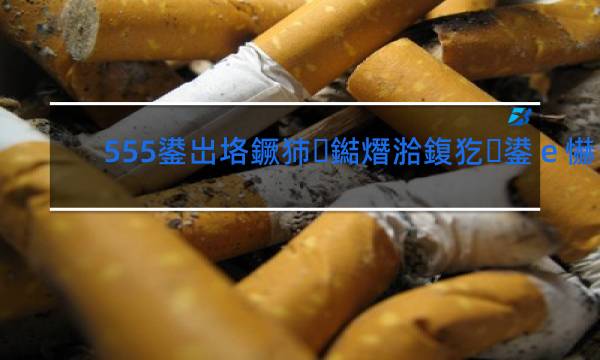 555双爆珠香烟有几种口味