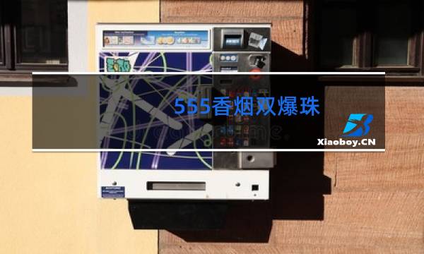 555香烟双爆珠