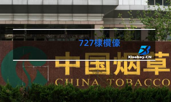 727香烟