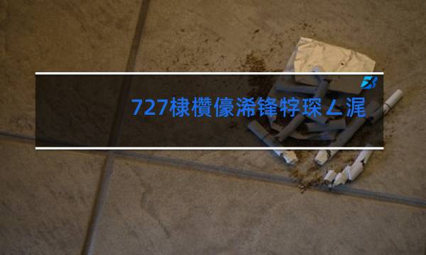 727香烟价格表图