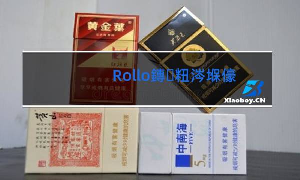rollo是什么烟|香烟网百科