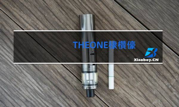 theone香烟