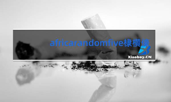 africarandomfive香烟