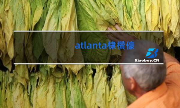 atlanta香烟