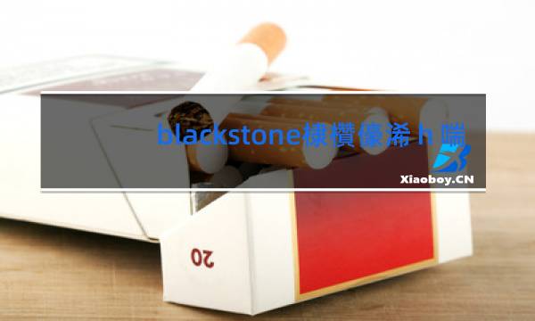 blackstone香烟代购