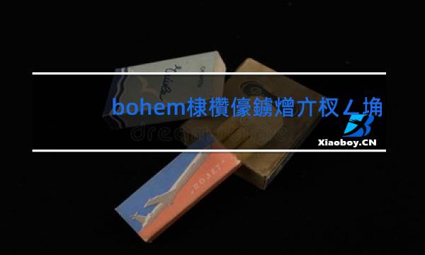 bohem香烟图片