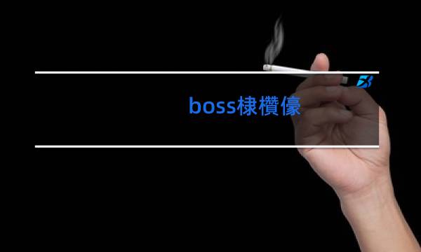boss香烟