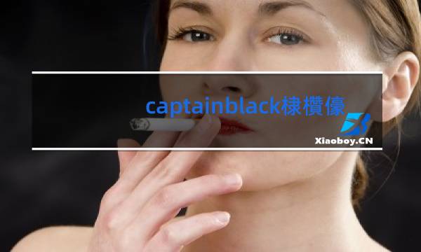 captainblack香烟