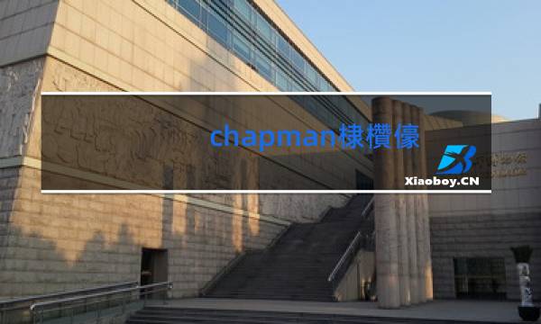 chapman香烟