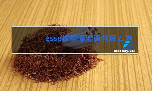 esse香烟价格表图