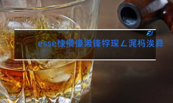 esse香烟价格表图进口