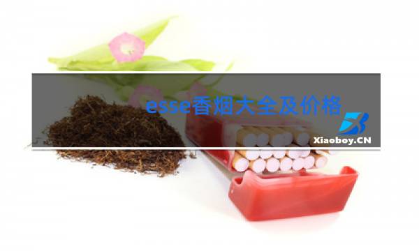 esse香烟大全及价格