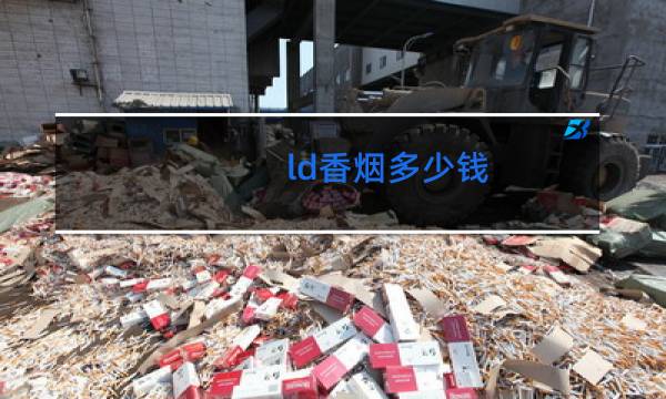 ld香烟多少钱