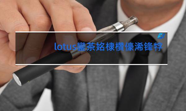 lotus烟细支图片