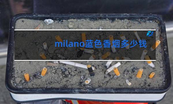 milano蓝色香烟多少钱