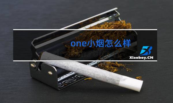 one小烟怎么样