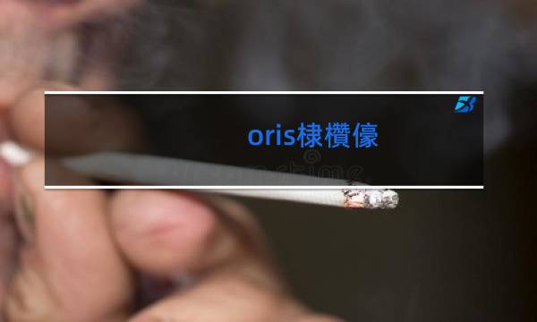 oris香烟银色图片