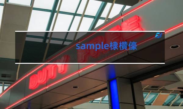 sample香烟