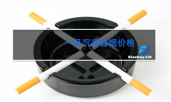 一品沉香香烟价格