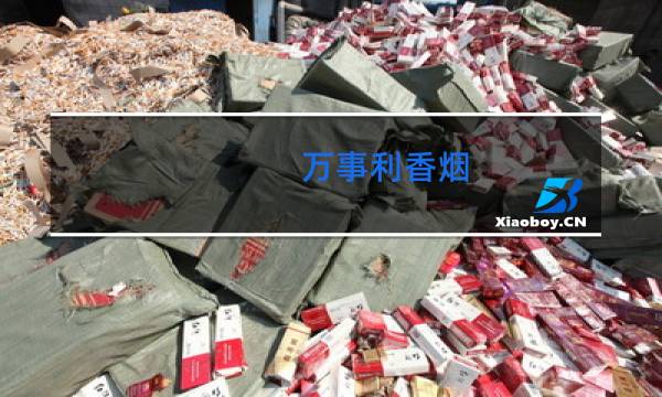 万事利香烟