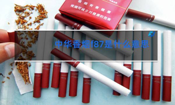 中华香烟f87是什么意思