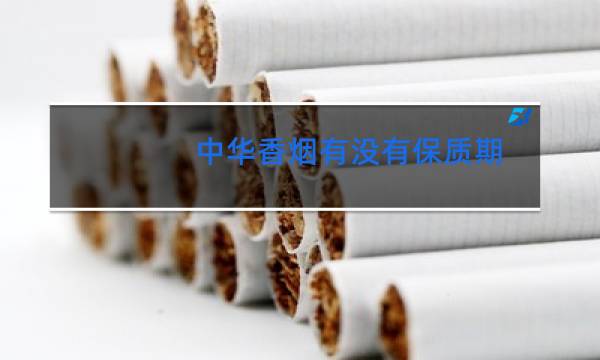 中华香烟有没有保质期一般能放多久