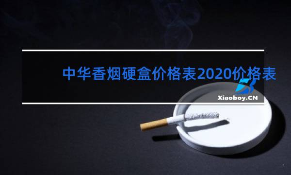 黑色软中华多少钱一包图片