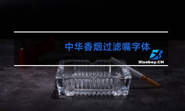 中华过滤嘴香烟图片