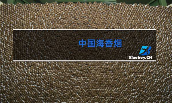 中国海香烟