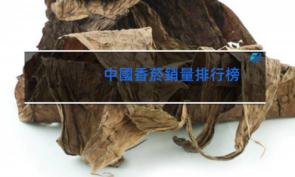 中國香菸銷量排行榜