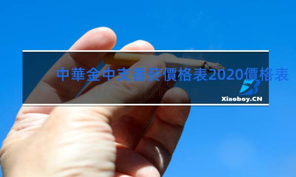 中華金中支香菸價格表2020價格表