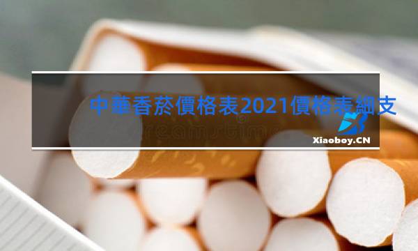 中華香菸價格表2021價格表細支