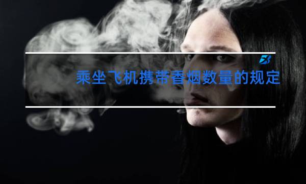 乘坐飞机携带香烟数量的规定