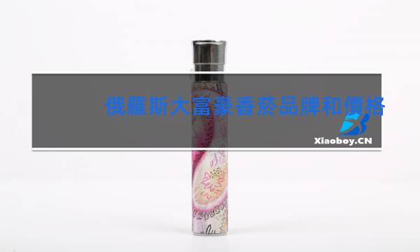 俄羅斯大富豪香菸品牌和價格