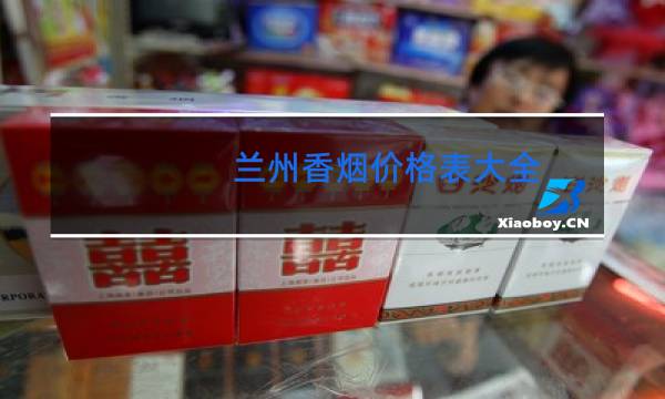 兰州香烟价格表大全