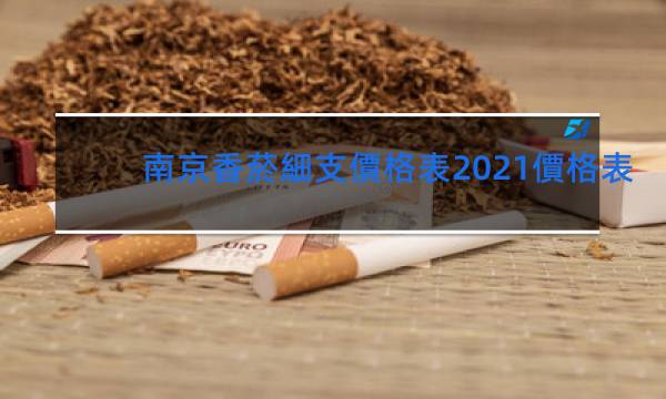 南京香菸細支價格表2021價格表