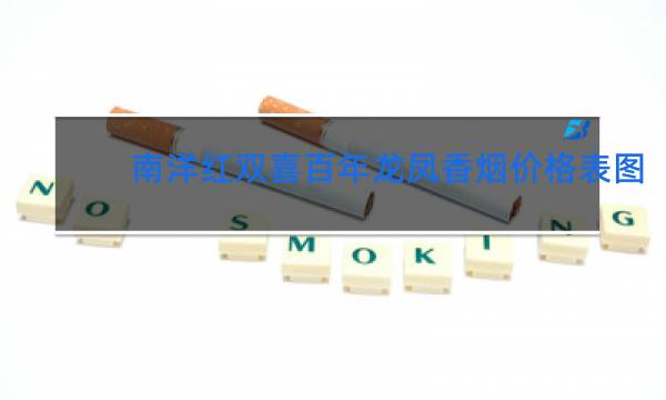 南洋红双喜百年龙凤香烟价格表图