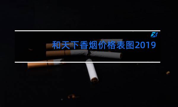 和成天下所有烟售价图片