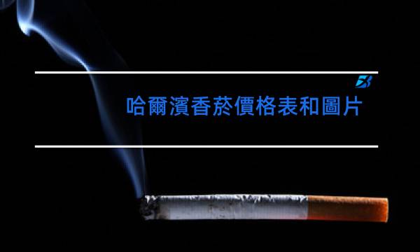 哈爾濱香菸價格表和圖片