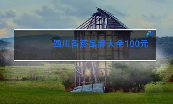 四川香菸品牌大全100元