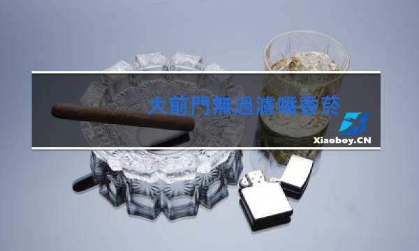 大前門無過濾嘴香菸